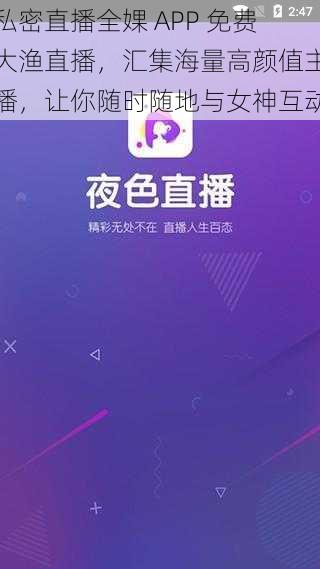 私密直播全婐 APP 免费大渔直播，汇集海量高颜值主播，让你随时随地与女神互动