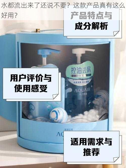 水都流出来了还说不要？这款产品真有这么好用？