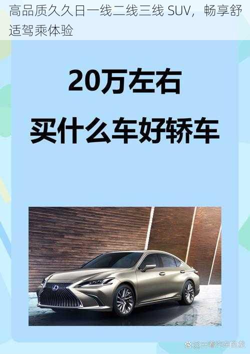 高品质久久日一线二线三线 SUV，畅享舒适驾乘体验