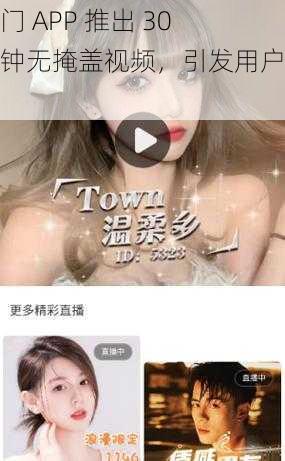 热门 APP 推出 30 分钟无掩盖视频，引发用户热议