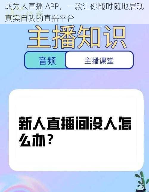 成为人直播 APP，一款让你随时随地展现真实自我的直播平台