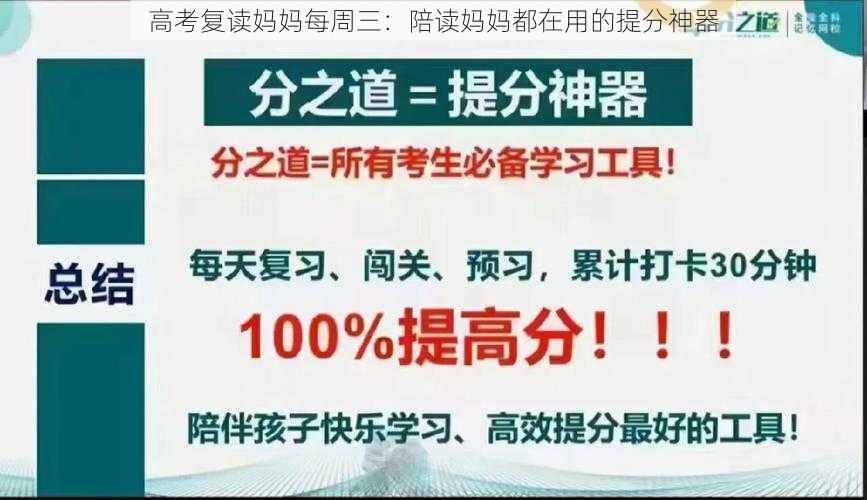 高考复读妈妈每周三：陪读妈妈都在用的提分神器