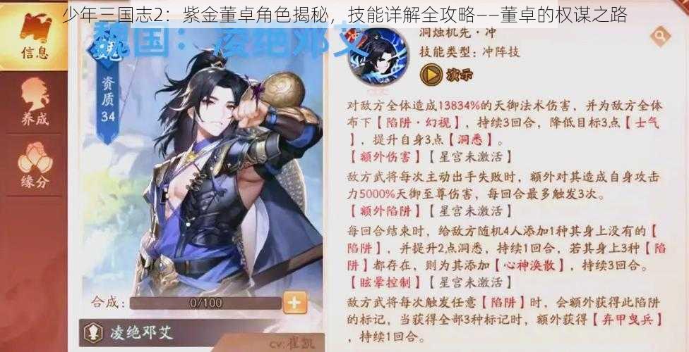 少年三国志2：紫金董卓角色揭秘，技能详解全攻略——董卓的权谋之路