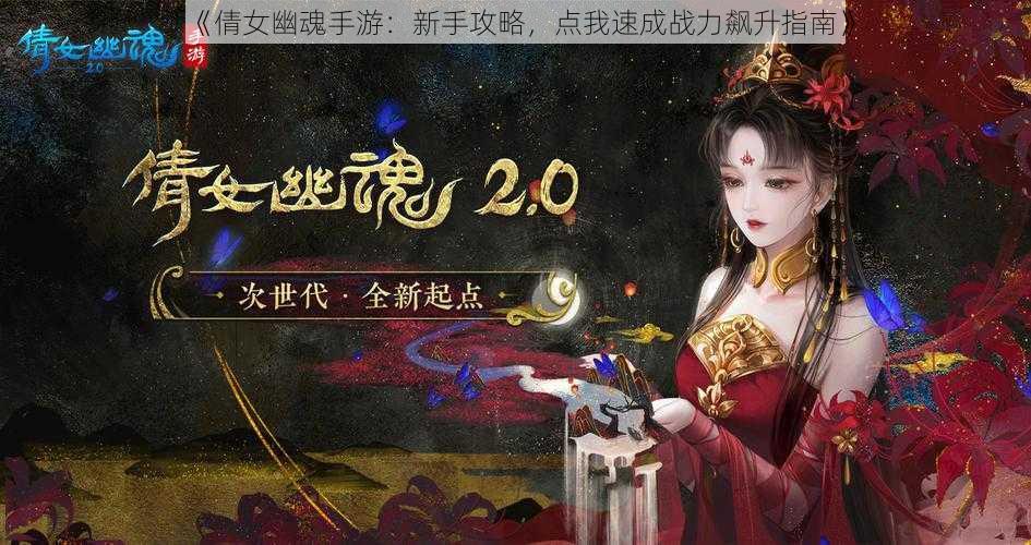 《倩女幽魂手游：新手攻略，点我速成战力飙升指南》