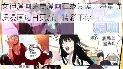 女神漫画免费漫画在线阅读，海量优质漫画每日更新，精彩不停