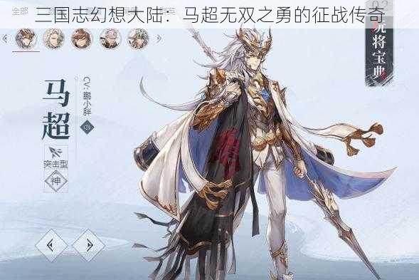 三国志幻想大陆：马超无双之勇的征战传奇