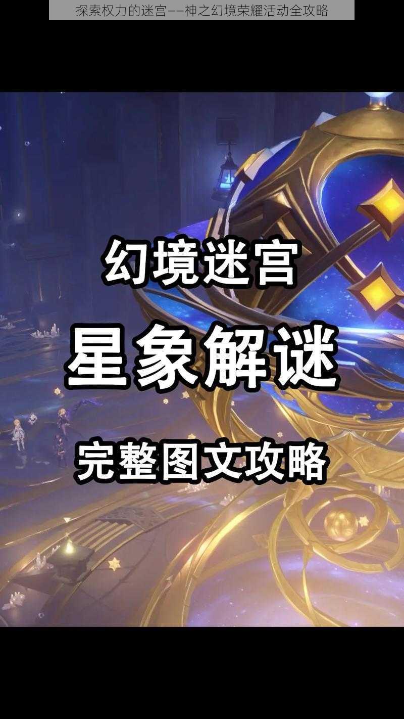 探索权力的迷宫——神之幻境荣耀活动全攻略