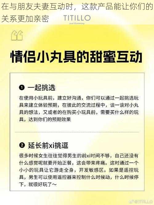 在与朋友夫妻互动时，这款产品能让你们的关系更加亲密