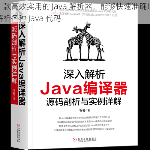 一款高效实用的 Java 解析器，能够快速准确地解析各种 Java 代码