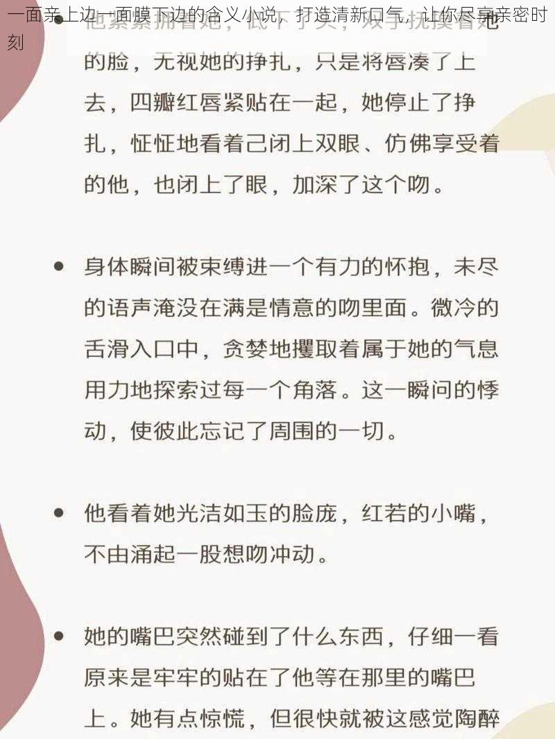 一面亲上边一面膜下边的含义小说，打造清新口气，让你尽享亲密时刻