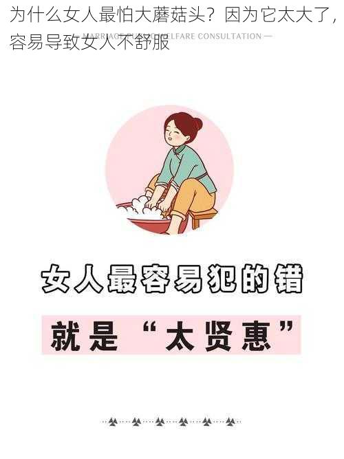 为什么女人最怕大蘑菇头？因为它太大了，容易导致女人不舒服