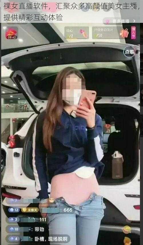 祼女直播软件，汇聚众多高颜值美女主播，提供精彩互动体验