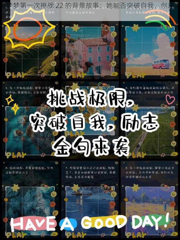 吴梦梦第一次挑战 22 的背景故事：她能否突破自我，创造奇迹？