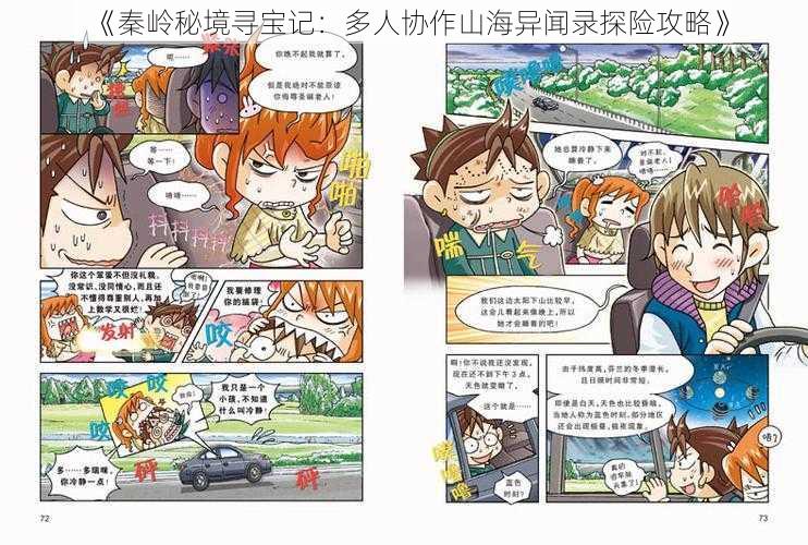 《秦岭秘境寻宝记：多人协作山海异闻录探险攻略》