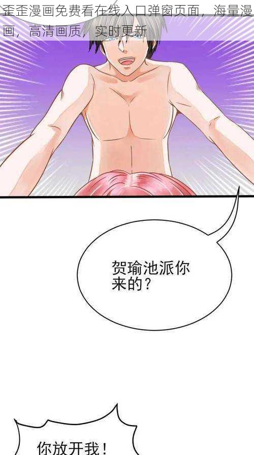 歪歪漫画免费看在线入口弹窗页面，海量漫画，高清画质，实时更新