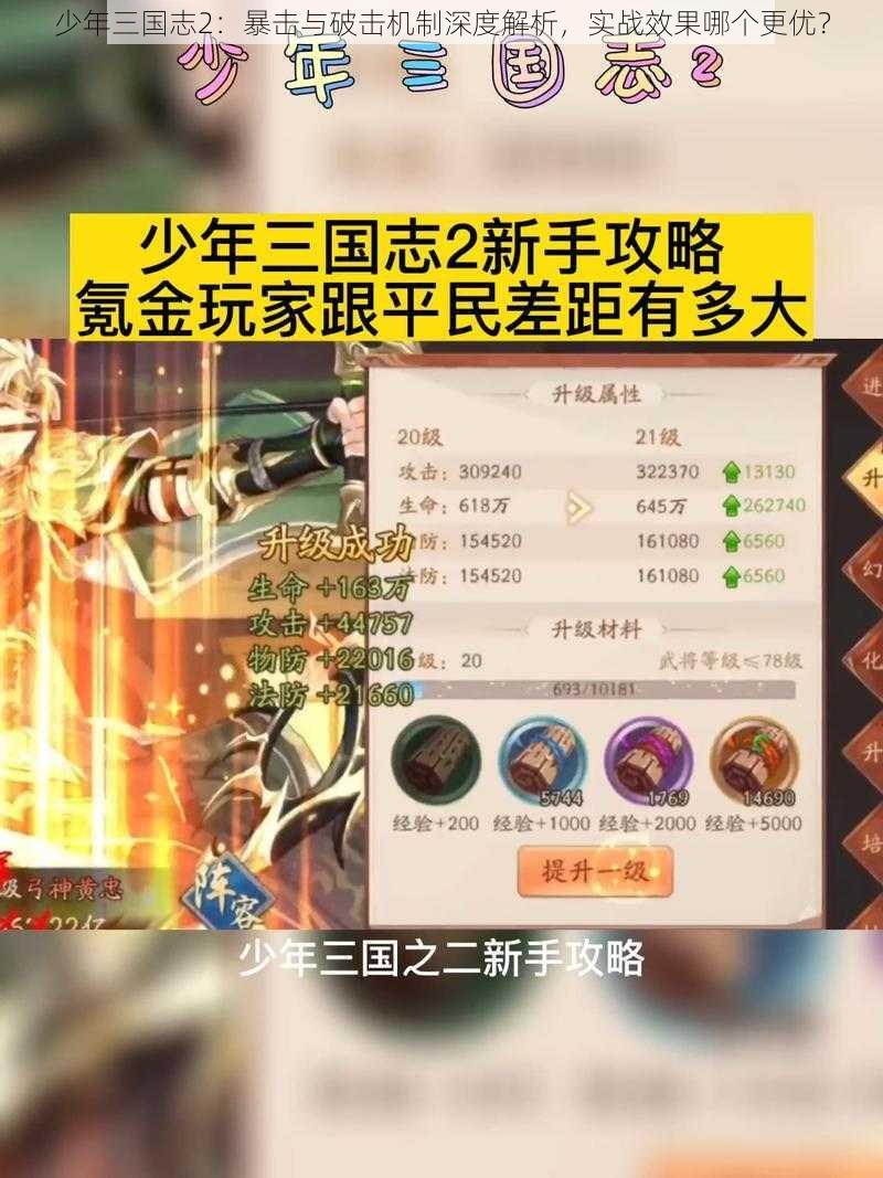 少年三国志2：暴击与破击机制深度解析，实战效果哪个更优？