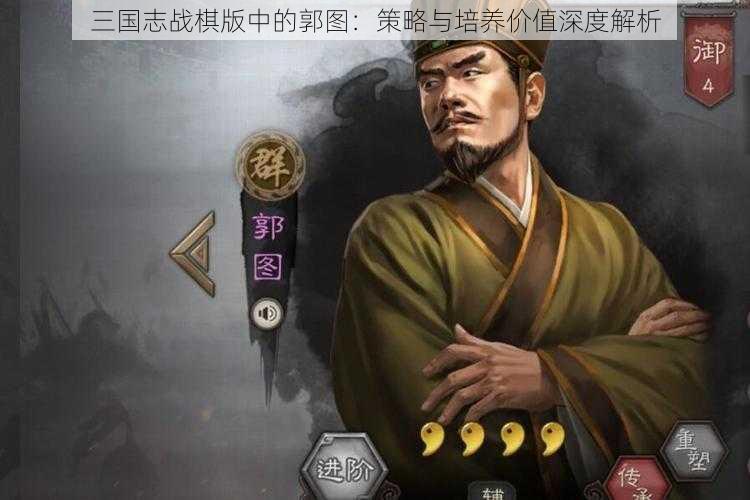 三国志战棋版中的郭图：策略与培养价值深度解析