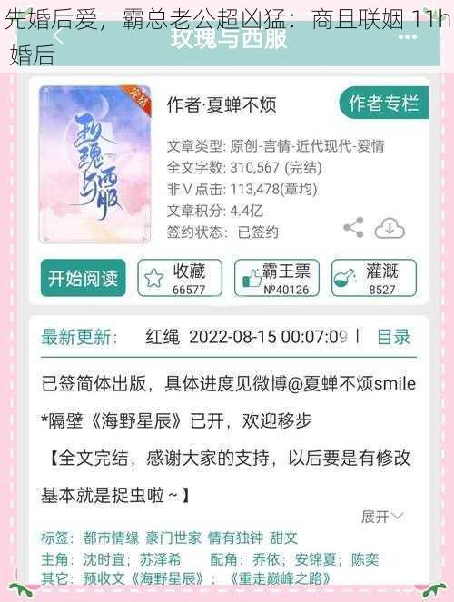 先婚后爱，霸总老公超凶猛：商且联姻 11h 婚后