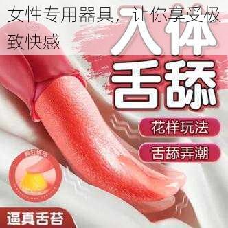 女性专用器具，让你享受极致快感