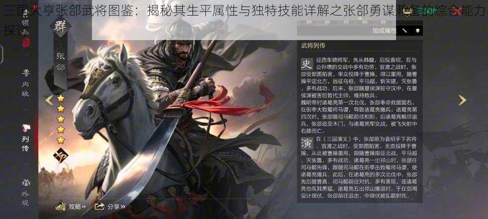 三国大亨张郃武将图鉴：揭秘其生平属性与独特技能详解之张郃勇谋兼备的综合能力探讨