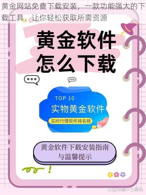 黄金网站免费下载安装，一款功能强大的下载工具，让你轻松获取所需资源