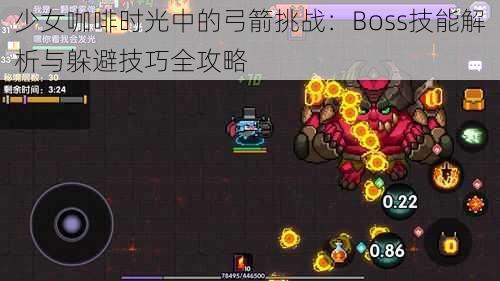 少女咖啡时光中的弓箭挑战：Boss技能解析与躲避技巧全攻略