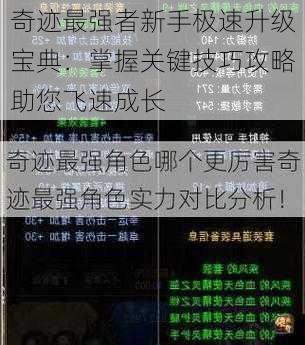 奇迹最强者新手极速升级宝典：掌握关键技巧攻略助您飞速成长