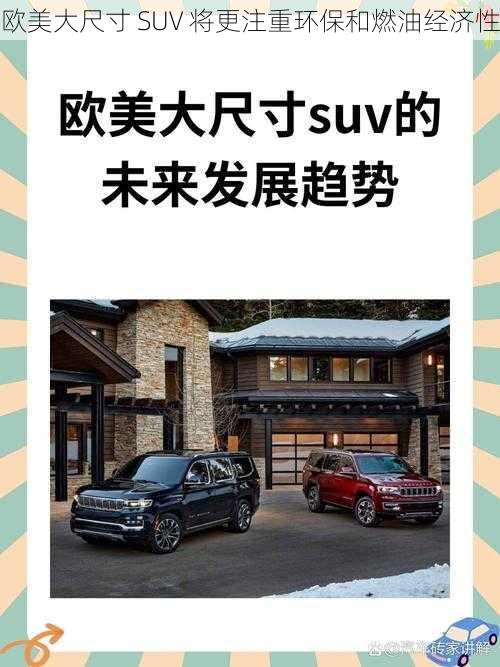 欧美大尺寸 SUV 将更注重环保和燃油经济性