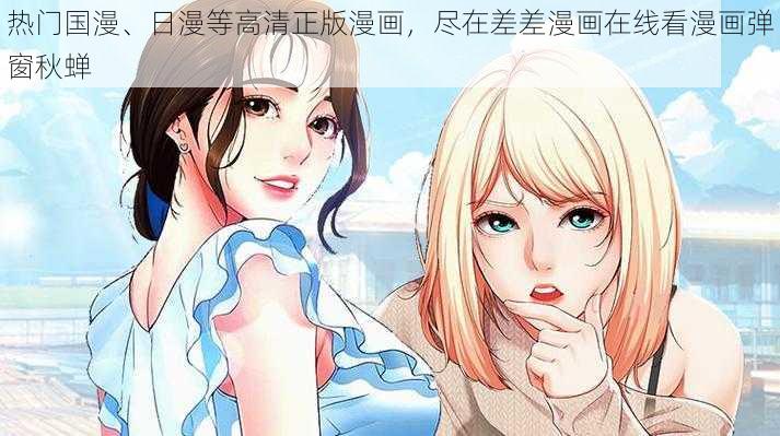 热门国漫、日漫等高清正版漫画，尽在差差漫画在线看漫画弹窗秋蝉