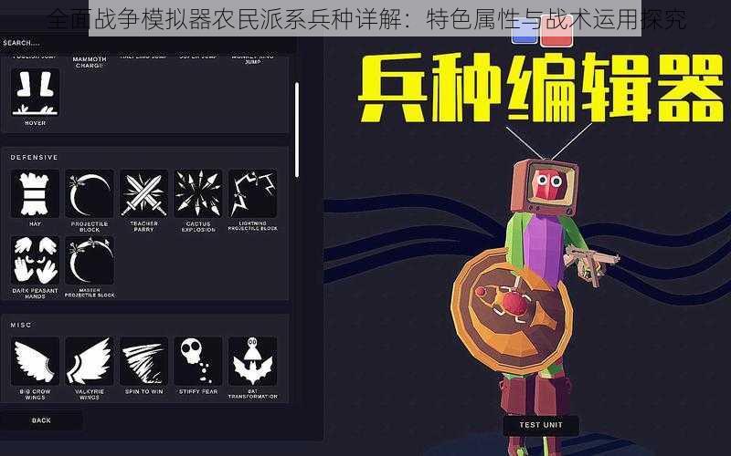 全面战争模拟器农民派系兵种详解：特色属性与战术运用探究