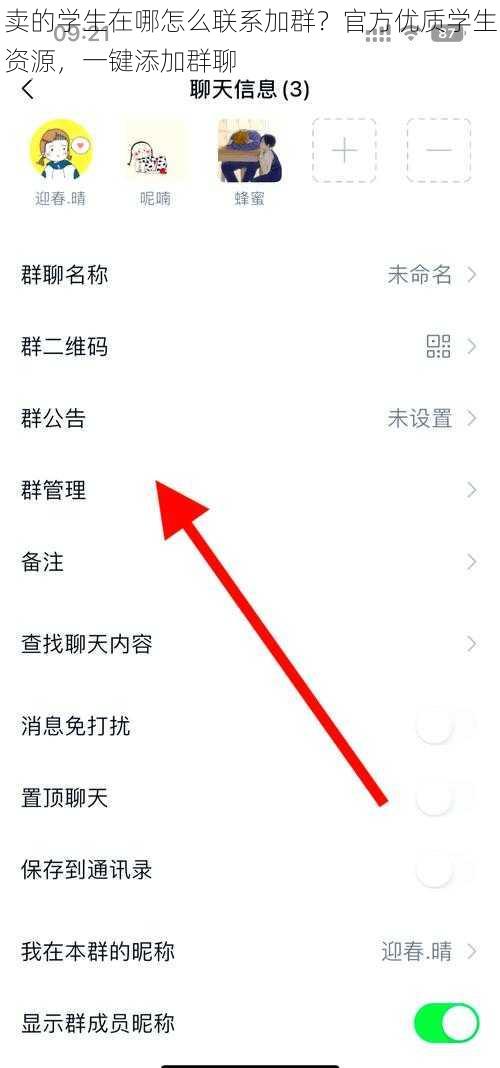 卖的学生在哪怎么联系加群？官方优质学生资源，一键添加群聊