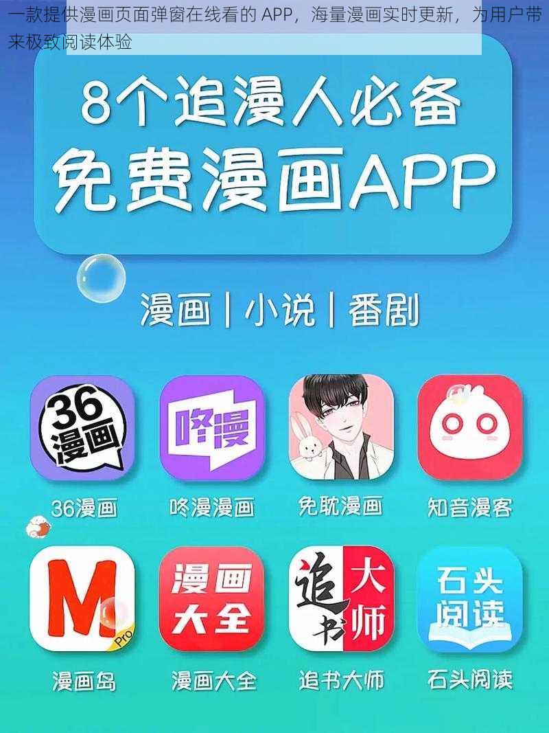 一款提供漫画页面弹窗在线看的 APP，海量漫画实时更新，为用户带来极致阅读体验