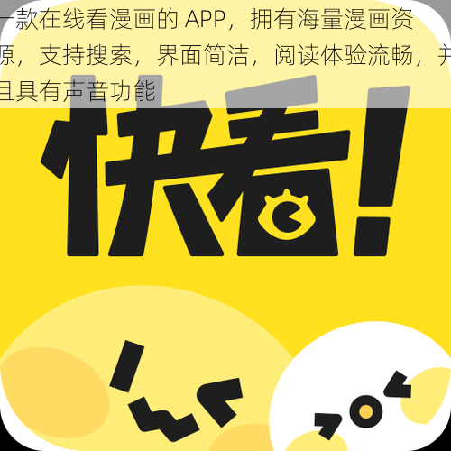 一款在线看漫画的 APP，拥有海量漫画资源，支持搜索，界面简洁，阅读体验流畅，并且具有声音功能