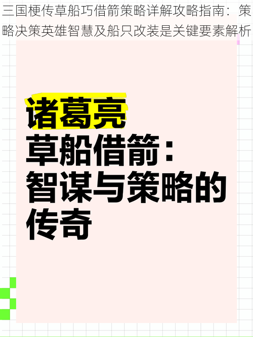 三国梗传草船巧借箭策略详解攻略指南：策略决策英雄智慧及船只改装是关键要素解析