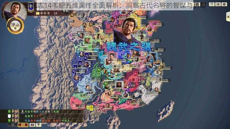 三国志14韦昭五维属性全面解析：洞察古代名将的智谋与勇略