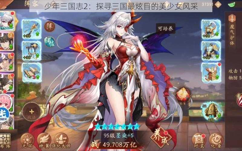 少年三国志2：探寻三国最炫目的美少女风采