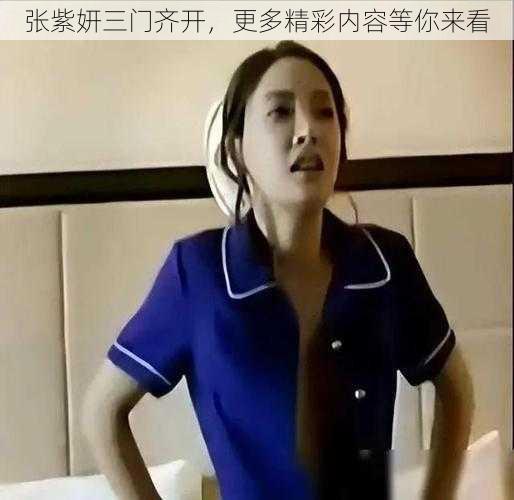 张紫妍三门齐开，更多精彩内容等你来看