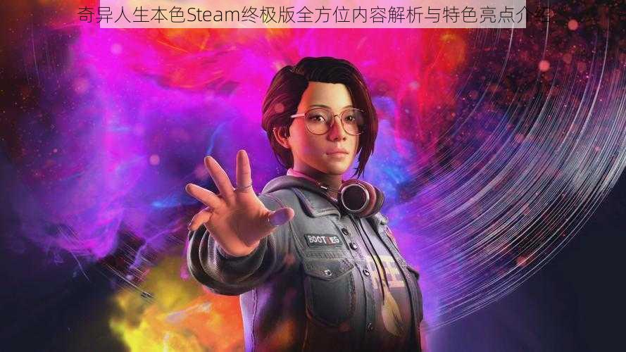 奇异人生本色Steam终极版全方位内容解析与特色亮点介绍