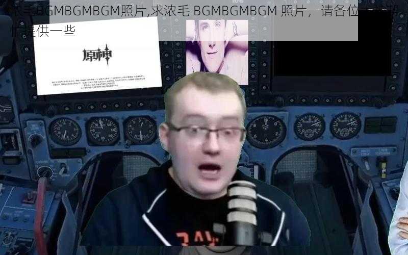 浓毛BGMBGMBGM照片,求浓毛 BGMBGMBGM 照片，请各位大神帮忙提供一些