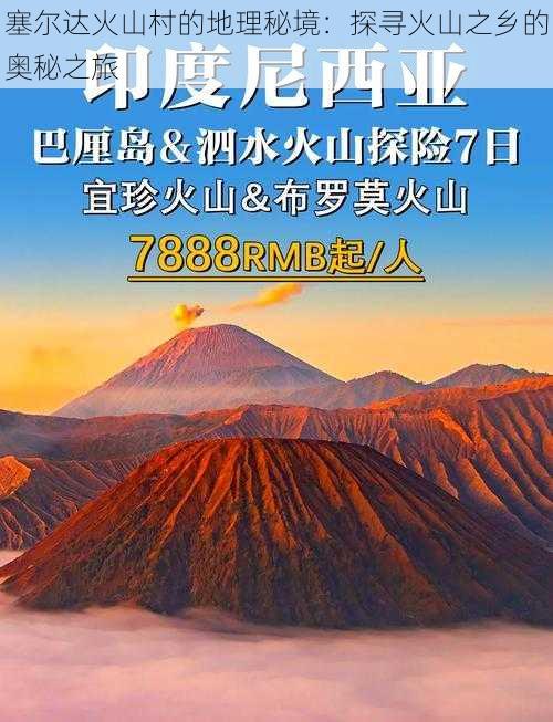 塞尔达火山村的地理秘境：探寻火山之乡的奥秘之旅