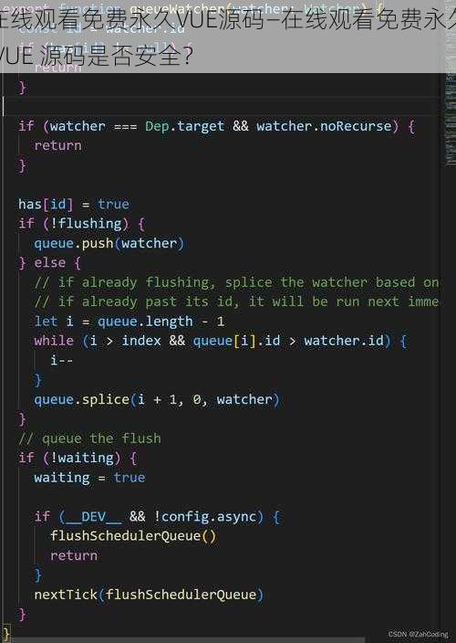 在线观看免费永久VUE源码—在线观看免费永久 VUE 源码是否安全？
