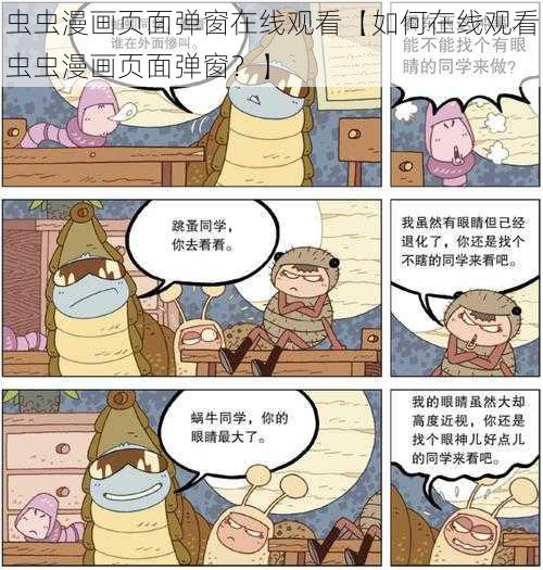 虫虫漫画页面弹窗在线观看【如何在线观看虫虫漫画页面弹窗？】