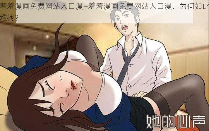 羞羞漫画免费网站入口漫—羞羞漫画免费网站入口漫，为何如此难找？