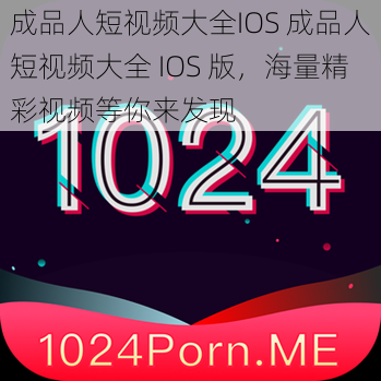 成品人短视频大全IOS 成品人短视频大全 IOS 版，海量精彩视频等你来发现