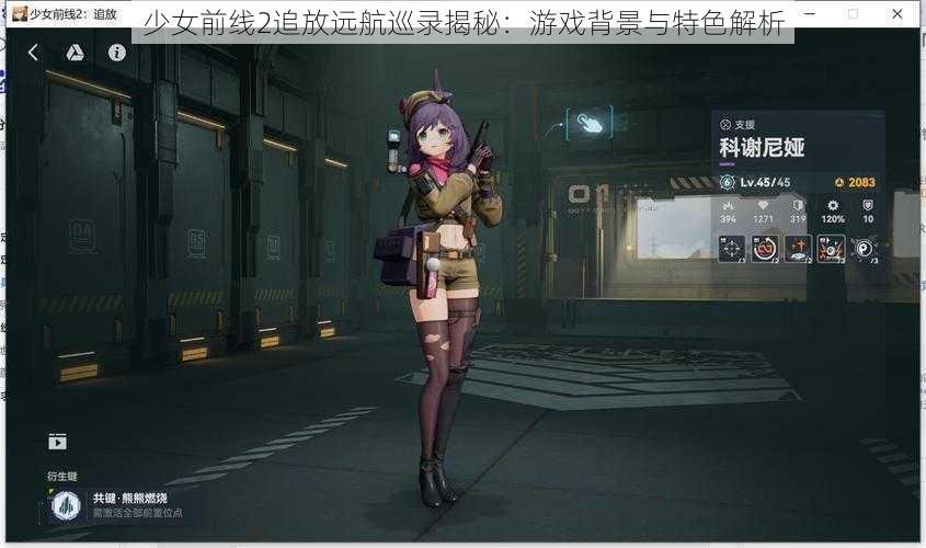 少女前线2追放远航巡录揭秘：游戏背景与特色解析