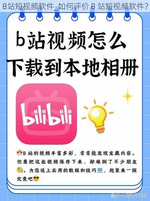 B站短视频软件_如何评价 B 站短视频软件？