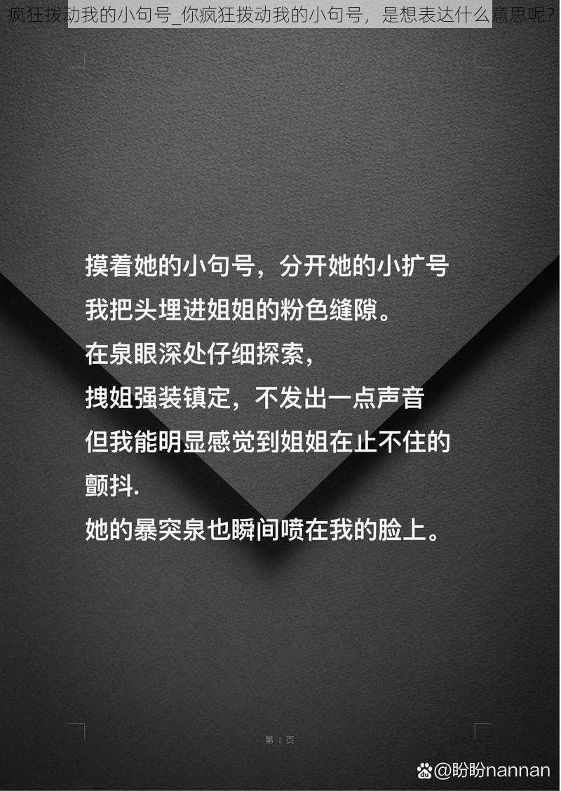 疯狂拨动我的小句号_你疯狂拨动我的小句号，是想表达什么意思呢？