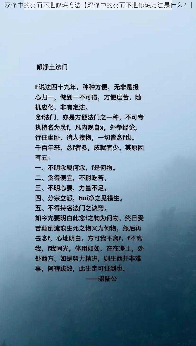 双修中的交而不泄修炼方法【双修中的交而不泄修炼方法是什么？】