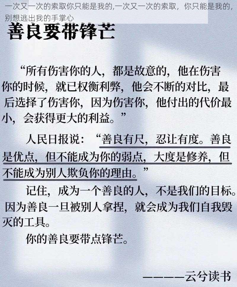 一次又一次的索取你只能是我的,一次又一次的索取，你只能是我的，别想逃出我的手掌心