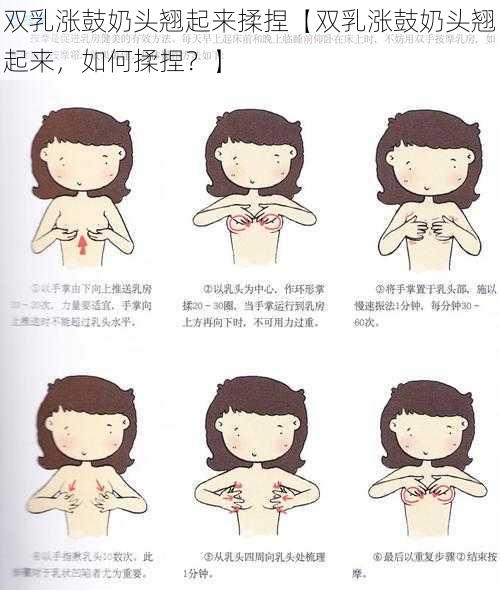 双乳涨鼓奶头翘起来揉捏【双乳涨鼓奶头翘起来，如何揉捏？】